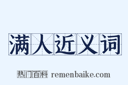 满人近义词是什么意思的图片